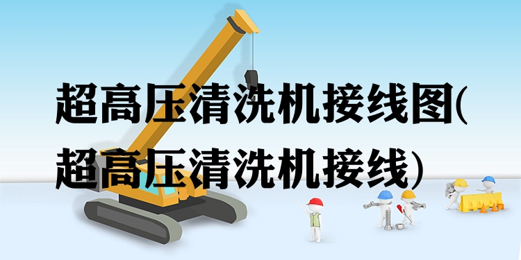 超高压清洗机接线图